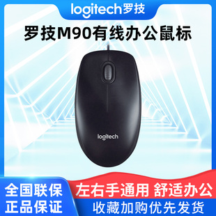 罗技M90有线鼠标USB连接台式笔记本电脑家用办公游戏左手通用耐用