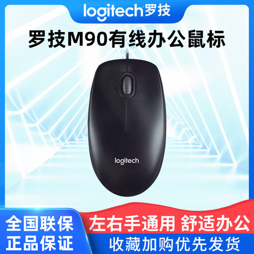 罗技M90有线鼠标台式笔记本电脑