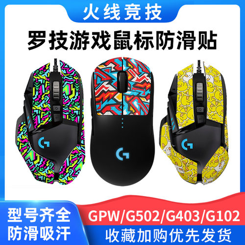 火线竞技罗技鼠标防滑贴g102/502