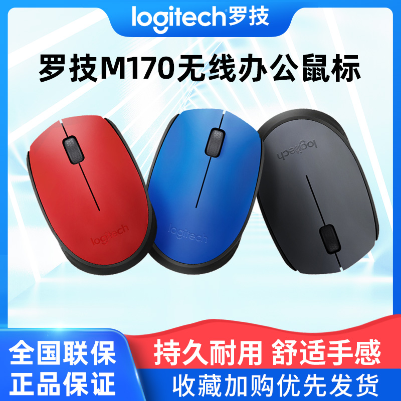 罗技M170无线鼠标电脑办公