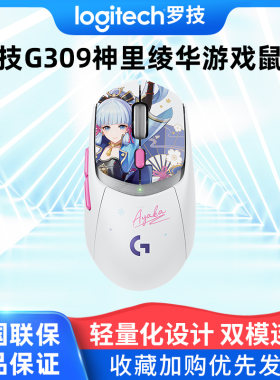 罗技G309神里绫华定制款鼠标
