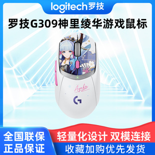 罗技G309神里绫华定制款无线游戏双模鼠标原神联名轻量化可编程