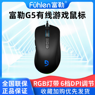 富勒G5有线游戏鼠标RGB灯带防滑台式笔记本专用专业电竞游戏鼠标