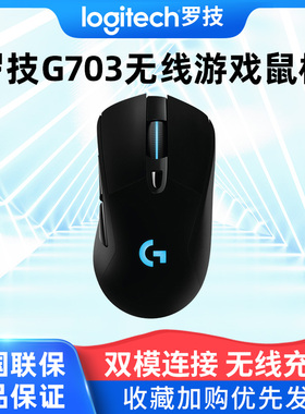 罗技g703hero无线鼠标电竞游戏吃鸡宏csgo台式笔记本电脑专用外设