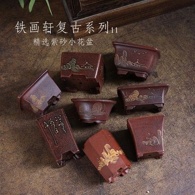 『铁画轩复古系列11』暖暖精选紫砂小花盆多肉绿植室内盆景盆栽微