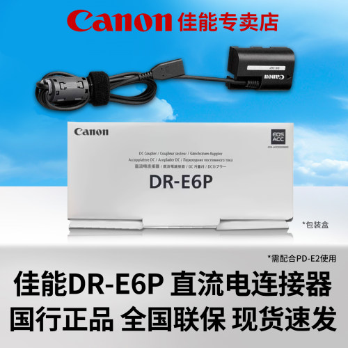 佳能原装DR-E6P直流电连接器相机假电池适配EOS R5C二代R6II R7 5D4 6D2搭配PD-E2一起使用