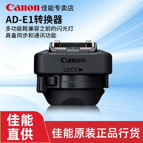 佳能原装多功能靴AD-E1转换器 闪光灯热靴转换器 适用于多功能靴机型 R50 R50V闪光灯座热靴底座配件