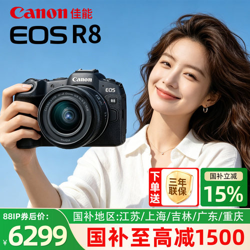 [国补15%]佳能R8全画幅微单相机