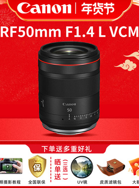 国行6期免息佳能RF50mm F1.4 L VCM 微单标准定焦人像大光圈镜头