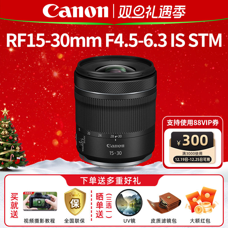 佳能RF15-30广角镜头送UV镜礼包