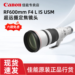 6期免息 佳能 RF600mm F4 L IS USM 全画幅微单超远摄定焦镜头