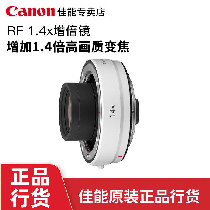 佳能1.4XRF镜头增倍镜