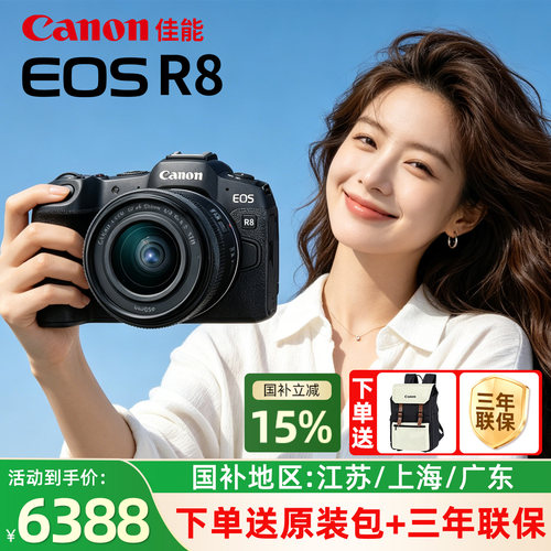 [国补15%]佳能R8全画幅微单相机