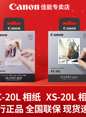 Canon/佳能QX20打印机相纸  彩色墨水/纸张组合 XS-20L相纸/XC-20L相纸