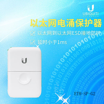 UBNT ETH-SP-G2 以太网口浪涌保护器 静电/雷击 保护