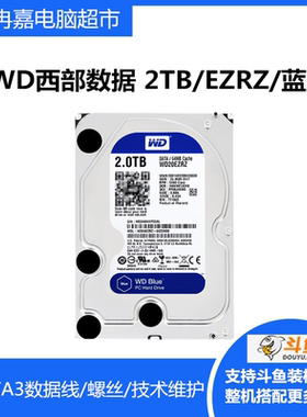 WD/西部数据 WD20EZRZ/2TEZBX台机电脑机械硬盘7200转蓝64MSATA3