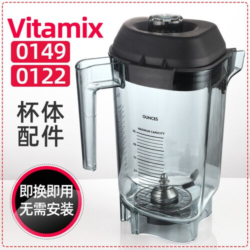 美国VITAMIX维他美仕沙冰搅拌杯VM0122配件 0149上杯套装杯子盖子