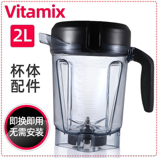 美国 VitaMix Pro750/5200/6300/E320维他美仕破壁料理机配件湿杯
