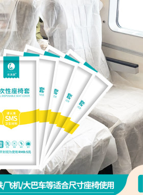 一次性座椅套旅行高铁座椅垫隔脏