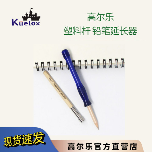 kuelox高尔乐塑料杆铅笔延长器