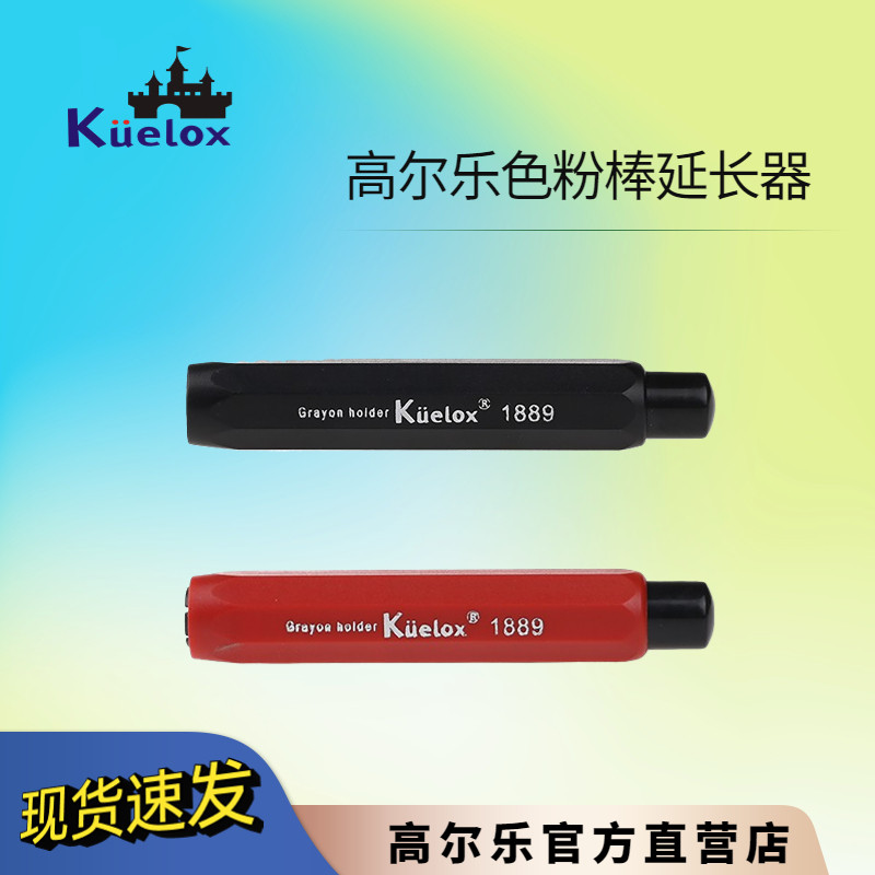 高尔乐Kuelox粉棒延长器加长