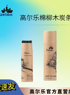 Kuelox/高尔乐棉柳木炭条碳笔