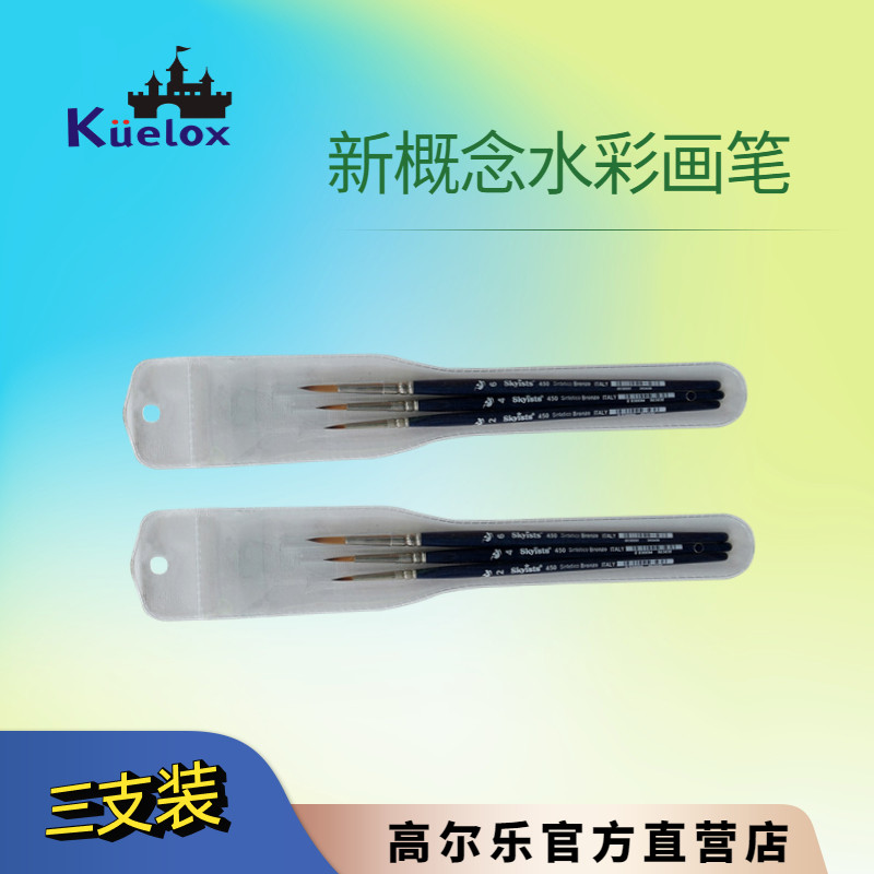 Skyists 新概念450水彩画笔 珠宝设计画笔套装 水彩毛笔 三支装
