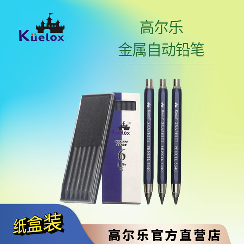 高尔乐金属自动铅笔绘图素描