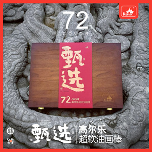 高尔乐超软油画棒72甄选色木盒套装