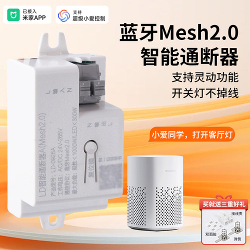 智能情景通断器蓝牙Mesh2.0灵动