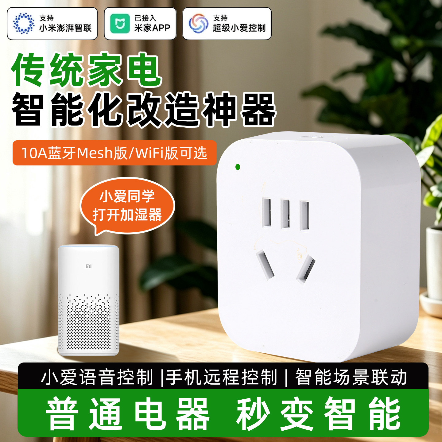 已接入米家APP远程遥控智能插座
