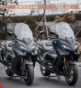 雅马哈TMAX560挡风 TMAX560风挡玻璃 加厚加高款适用22-23-24年款