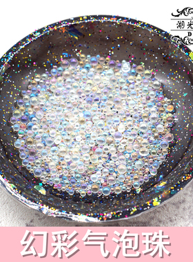 DIY水晶滴胶幻彩水泡珠UV胶填充物封入物无孔小珠子仿水泡气泡珠