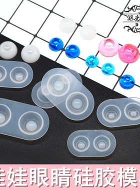娃娃眼睛眼睛仁眼底硅胶模具DIY水晶滴胶UV胶模具滴胶模具湖光