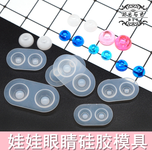 娃娃眼睛眼睛仁眼底硅胶模具DIY水晶滴胶UV胶模具滴胶模具湖光