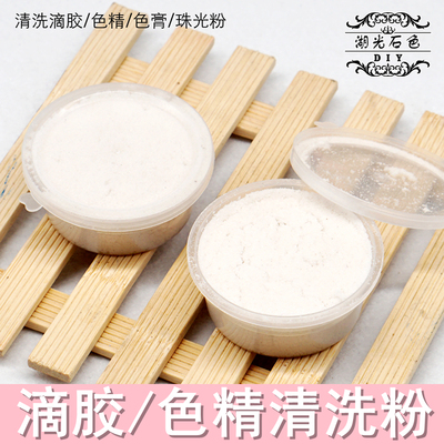 diy滴胶清洗剂颗粒色精