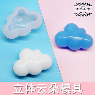 云朵模具立体大云朵云彩DIY水晶滴胶模具硅胶模具镜面湖光石色