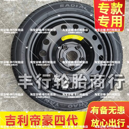 吉利帝豪4代备胎 原配非全尺寸备胎115/70R16 帝豪四代应急备胎