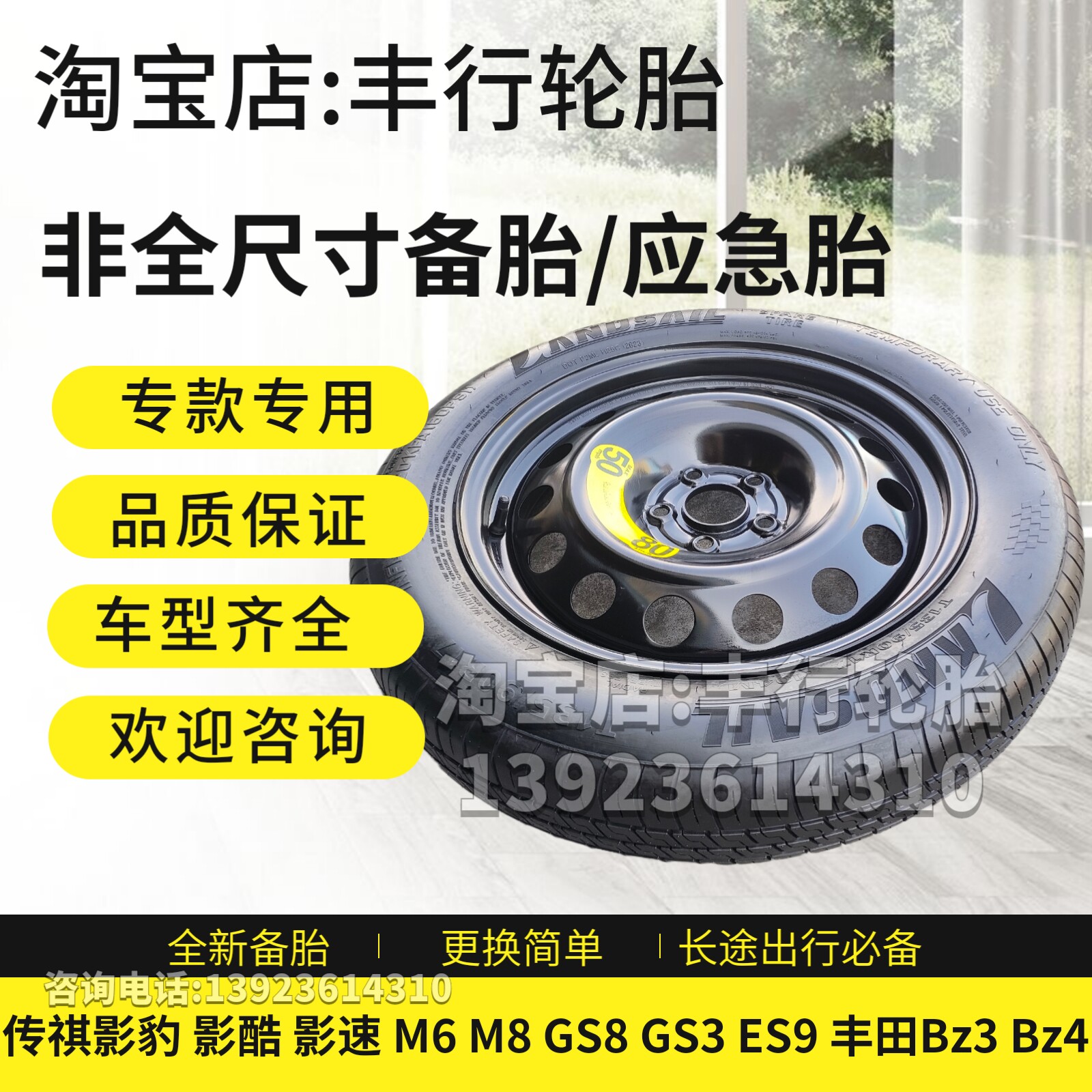 传祺M8 E8 E9 GS8 影酷 影豹 丰田Bz3 GS3影速 非全尺寸小备胎
