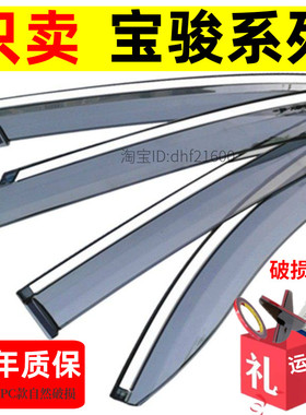 适用于宝骏晴雨挡510/730/530/560/360/310W车窗雨眉防雨条遮雨板