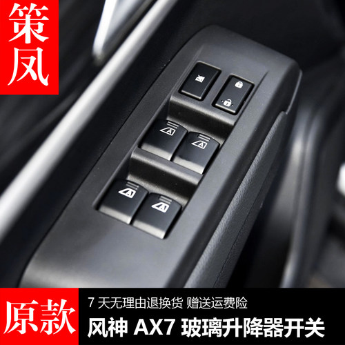 适配东风风神AX7玻璃升降器开关AX5前左门车窗按键摇机风度MX5