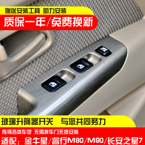适配长安睿行M80 M90金牛星M70/M60玻璃升降器开关电动门车窗开关