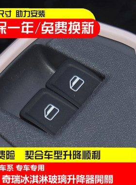 适用奇瑞qq冰淇淋升降器开关冰淇淋电动玻璃按键控制车窗开关