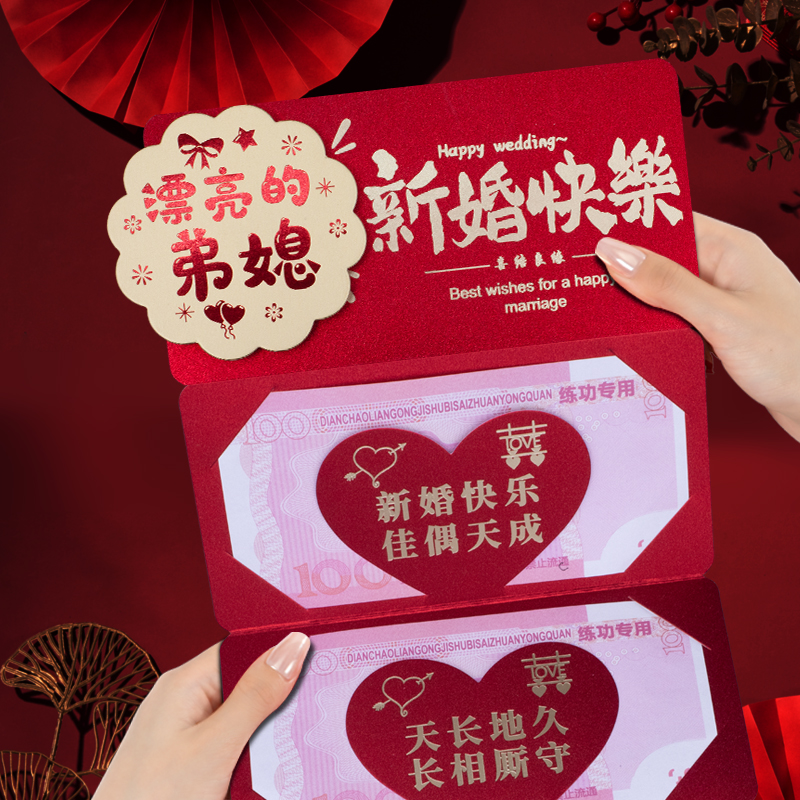 新款漂亮的弟媳新婚快乐3D喜庆折叠卡位创意仪式感结婚红包利是封