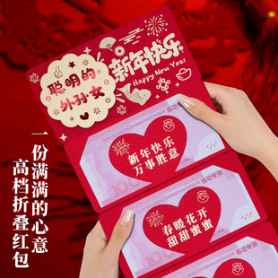 2026新年红包折叠聪明的外孙女新年快乐卡位创意仪式感红包利是封
