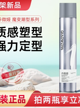 乔微娅质感塑型发胶强力定型干胶头发泥泡沫发蜡护发精油顺滑喷雾