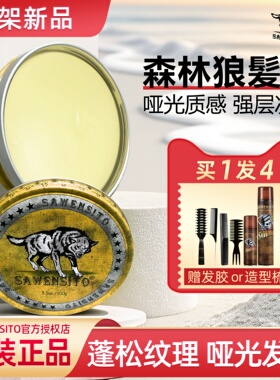 莎威斯特塑型哑光发泥100g男士蓬松纹理亚光造型发蜡强力定型发胶