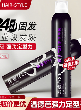 温德芭强力定型发胶300ml干胶 喷雾男士女士直卷头发造型持久发胶