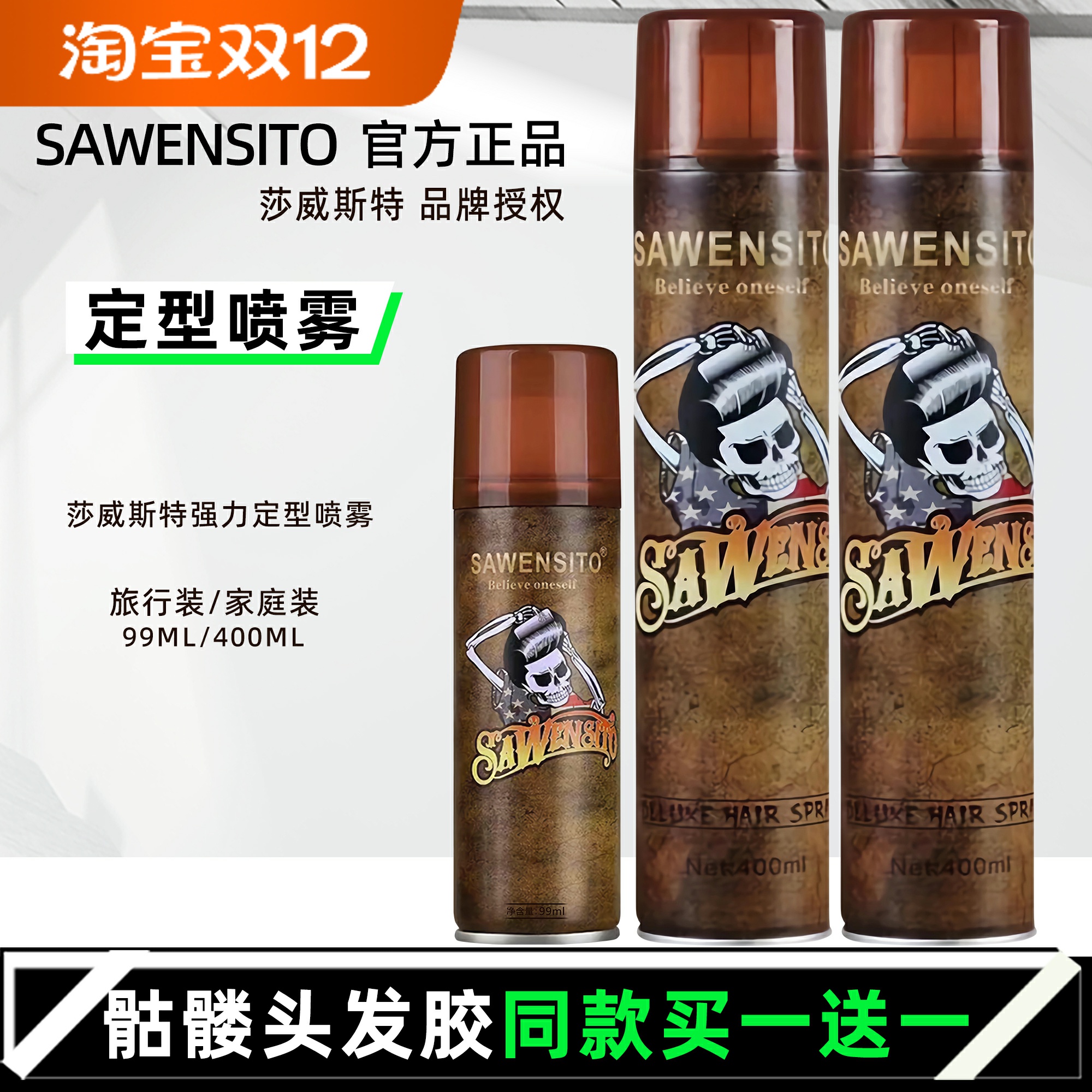 骷髅头保湿泡沫发蜡定型喷雾发胶