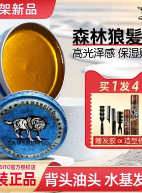 莎威斯特油头膏100g水基发油男士定型保湿大背头造型发蜡清香发胶